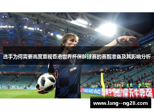 选手为何需要高度重视香港世界杯保龄球赛的赛前准备及其影响分析 选手为何需要高度重视香港世界杯保龄球赛的赛前准备及其影响分析