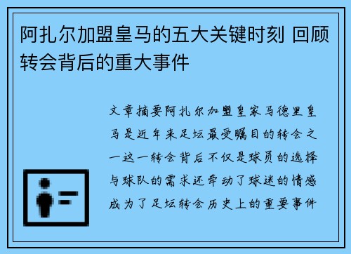 阿扎尔加盟皇马的五大关键时刻 回顾转会背后的重大事件 阿扎尔加盟皇马的五大关键时刻 回顾转会背后的重大事件