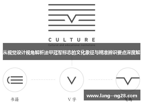 从视觉设计视角解析法甲冠军标志的文化象征与精准辨识要点深度解