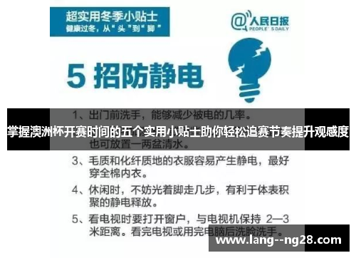 掌握澳洲杯开赛时间的五个实用小贴士助你轻松追赛节奏提升观感度