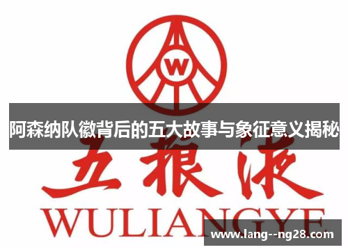 阿森纳队徽背后的五大故事与象征意义揭秘