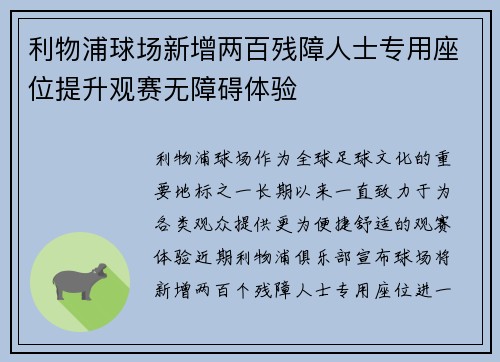 利物浦球场新增两百残障人士专用座位提升观赛无障碍体验