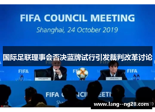 国际足联理事会否决蓝牌试行引发裁判改革讨论 国际足联理事会否决蓝牌试行引发裁判改革讨论