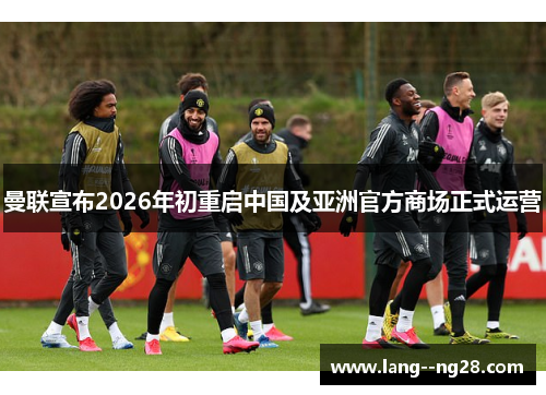 曼联宣布2026年初重启中国及亚洲官方商场正式运营