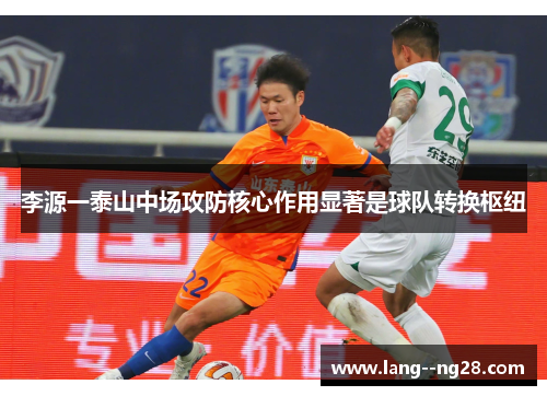 李源一泰山中场攻防核心作用显著是球队转换枢纽 李源一泰山中场攻防核心作用显著是球队转换枢纽