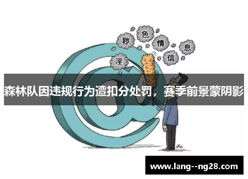 森林队因违规行为遭扣分处罚,赛季前景蒙阴影 森林队因违规行为遭扣分处罚,赛季前景蒙阴影