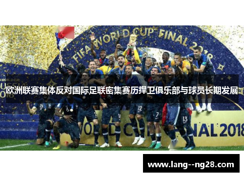 欧洲联赛集体反对国际足联密集赛历捍卫俱乐部与球员长期发展 欧洲联赛集体反对国际足联密集赛历捍卫俱乐部与球员长期发展