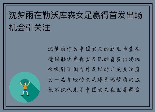 沈梦雨在勒沃库森女足赢得首发出场机会引关注