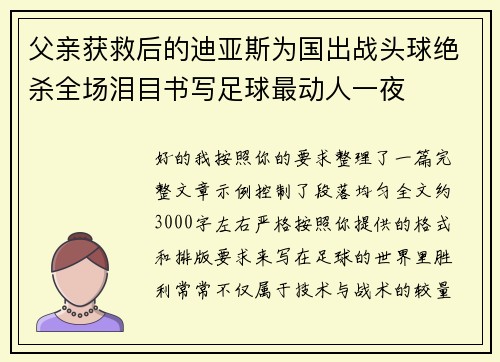 父亲获救后的迪亚斯为国出战头球绝杀全场泪目书写足球最动人一夜