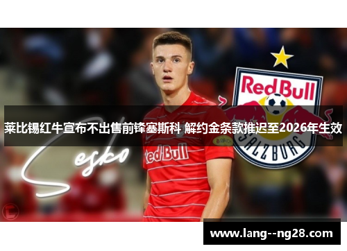 莱比锡红牛宣布不出售前锋塞斯科 解约金条款推迟至2026年生效
