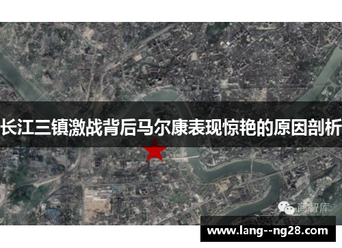 长江三镇激战背后马尔康表现惊艳的原因剖析
