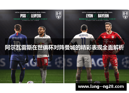 阿尔瓦雷斯在世俱杯对阵曼城的精彩表现全面解析 阿尔瓦雷斯在世俱杯对阵曼城的精彩表现全面解析