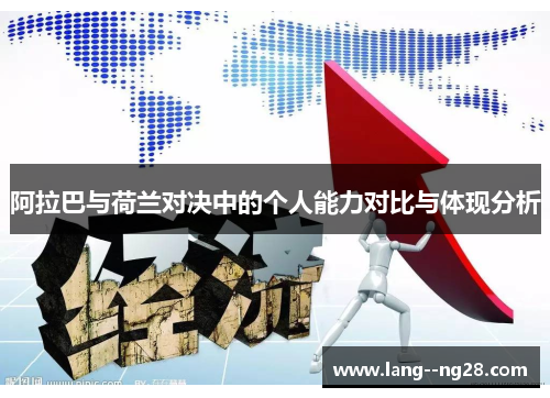 阿拉巴与荷兰对决中的个人能力对比与体现分析 阿拉巴与荷兰对决中的个人能力对比与体现分析
