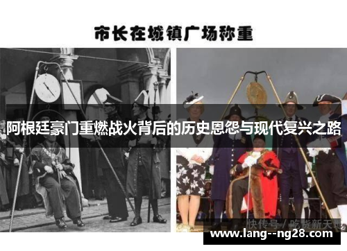 阿根廷豪门重燃战火背后的历史恩怨与现代复兴之路 阿根廷豪门重燃战火背后的历史恩怨与现代复兴之路