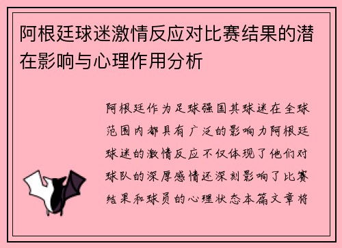 阿根廷球迷激情反应对比赛结果的潜在影响与心理作用分析 阿根廷球迷激情反应对比赛结果的潜在影响与心理作用分析