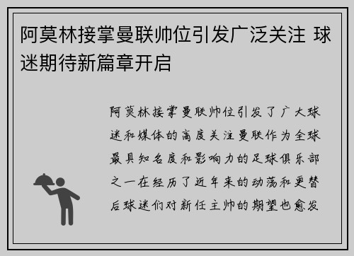 阿莫林接掌曼联帅位引发广泛关注 球迷期待新篇章开启