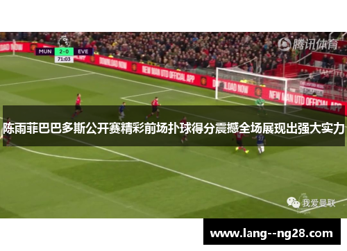陈雨菲巴巴多斯公开赛精彩前场扑球得分震撼全场展现出强大实力 陈雨菲巴巴多斯公开赛精彩前场扑球得分震撼全场展现出强大实力
