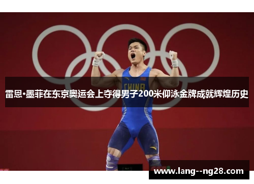 雷恩·墨菲在东京奥运会上夺得男子200米仰泳金牌成就辉煌历史 雷恩·墨菲在东京奥运会上夺得男子200米仰泳金牌成就辉煌历史