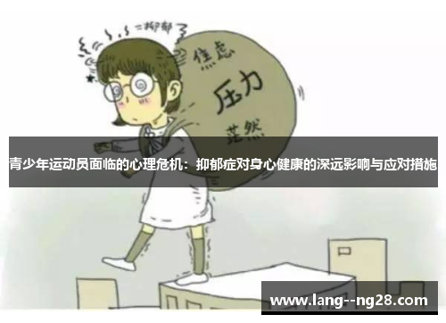 青少年运动员面临的心理危机:抑郁症对身心健康的深远影响与应对措施 青少年运动员面临的心理危机:抑郁症对身心健康的深远影响与应对措施