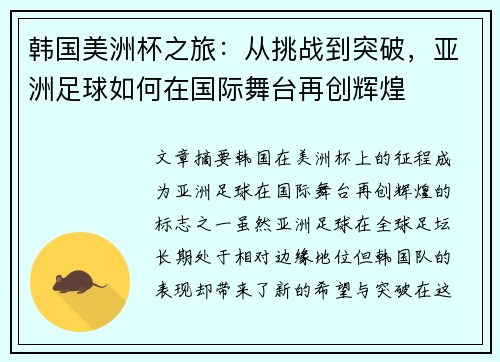 韩国美洲杯之旅:从挑战到突破,亚洲足球如何在国际舞台再创辉煌 韩国美洲杯之旅:从挑战到突破,亚洲足球如何在国际舞台再创辉煌