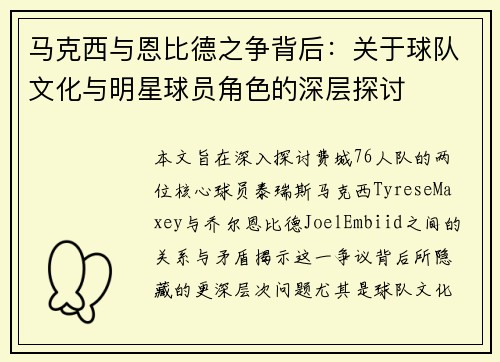 马克西与恩比德之争背后:关于球队文化与明星球员角色的深层探讨 马克西与恩比德之争背后:关于球队文化与明星球员角色的深层探讨
