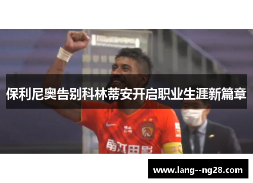 保利尼奥告别科林蒂安开启职业生涯新篇章