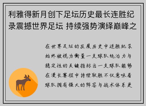 利雅得新月创下足坛历史最长连胜纪录震撼世界足坛 持续强势演绎巅峰之路 利雅得新月创下足坛历史最长连胜纪录震撼世界足坛 持续强势演绎巅峰之路