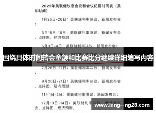 围绕具体时间转会金额和比赛比分继续详细编写内容