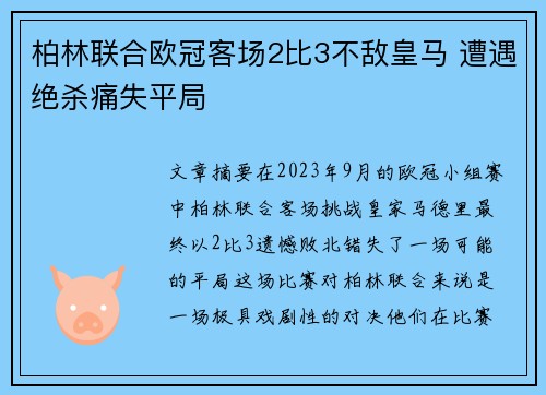 柏林联合欧冠客场2比3不敌皇马 遭遇绝杀痛失平局 柏林联合欧冠客场2比3不敌皇马 遭遇绝杀痛失平局