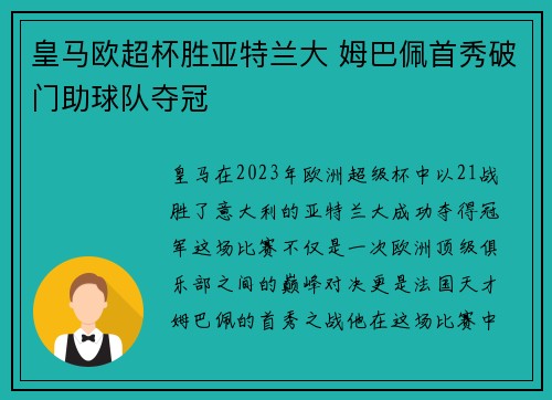皇马欧超杯胜亚特兰大 姆巴佩首秀破门助球队夺冠 皇马欧超杯胜亚特兰大 姆巴佩首秀破门助球队夺冠