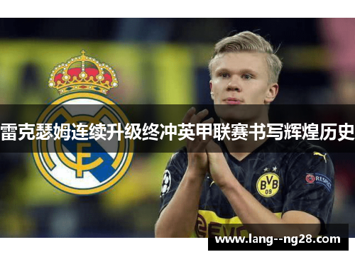 雷克瑟姆连续升级终冲英甲联赛书写辉煌历史