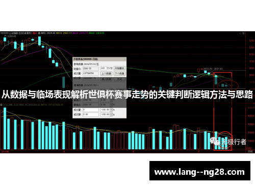 从数据与临场表现解析世俱杯赛事走势的关键判断逻辑方法与思路 从数据与临场表现解析世俱杯赛事走势的关键判断逻辑方法与思路