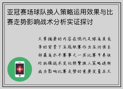 亚冠赛场球队换人策略运用效果与比赛走势影响战术分析实证探讨 亚冠赛场球队换人策略运用效果与比赛走势影响战术分析实证探讨