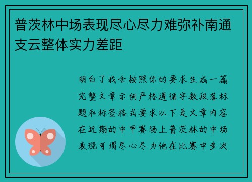 普茨林中场表现尽心尽力难弥补南通支云整体实力差距 普茨林中场表现尽心尽力难弥补南通支云整体实力差距
