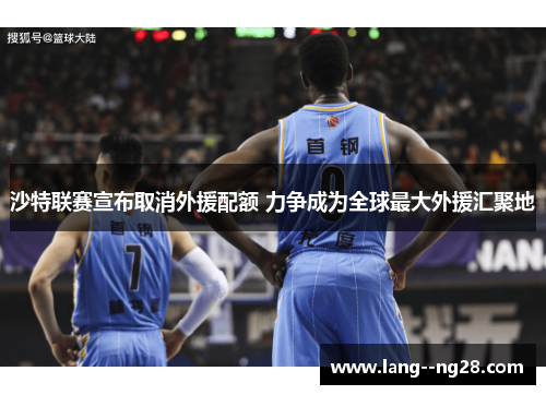 沙特联赛宣布取消外援配额 力争成为全球最大外援汇聚地