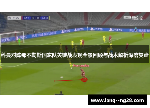 科曼对阵那不勒斯国家队关键战表现全景回顾与战术解析深度复盘