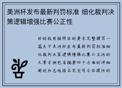 美洲杯发布最新判罚标准 细化裁判决策逻辑增强比赛公正性