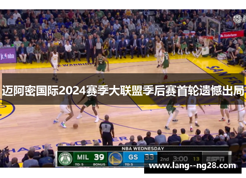 迈阿密国际2024赛季大联盟季后赛首轮遗憾出局