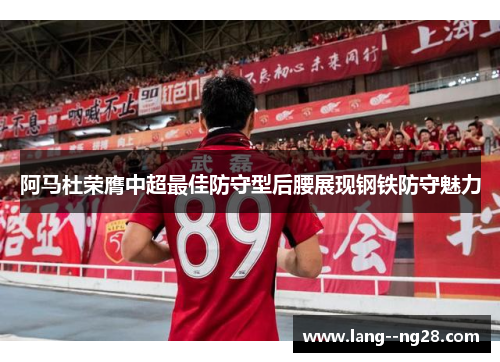 阿马杜荣膺中超最佳防守型后腰展现钢铁防守魅力 阿马杜荣膺中超最佳防守型后腰展现钢铁防守魅力