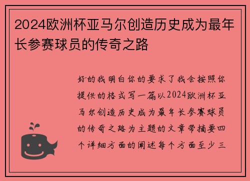 2024欧洲杯亚马尔创造历史成为最年长参赛球员的传奇之路 2024欧洲杯亚马尔创造历史成为最年长参赛球员的传奇之路