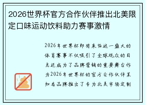 2026世界杯官方合作伙伴推出北美限定口味运动饮料助力赛事激情 2026世界杯官方合作伙伴推出北美限定口味运动饮料助力赛事激情