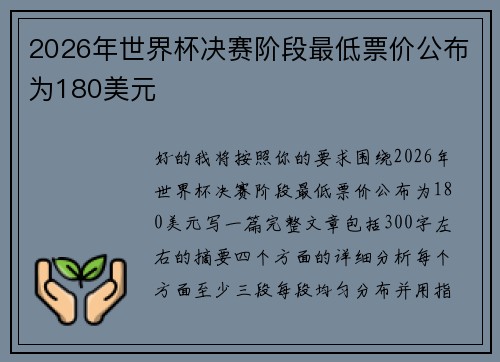 2026年世界杯决赛阶段最低票价公布为180美元
