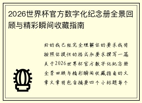 2026世界杯官方数字化纪念册全景回顾与精彩瞬间收藏指南 2026世界杯官方数字化纪念册全景回顾与精彩瞬间收藏指南