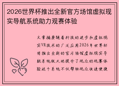 2026世界杯推出全新官方场馆虚拟现实导航系统助力观赛体验