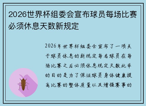 2026世界杯组委会宣布球员每场比赛必须休息天数新规定