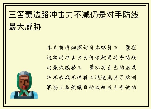 三笘薰边路冲击力不减仍是对手防线最大威胁 三笘薰边路冲击力不减仍是对手防线最大威胁