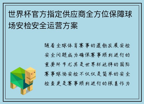 世界杯官方指定供应商全方位保障球场安检安全运营方案 世界杯官方指定供应商全方位保障球场安检安全运营方案