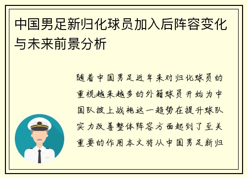 中国男足新归化球员加入后阵容变化与未来前景分析 中国男足新归化球员加入后阵容变化与未来前景分析
