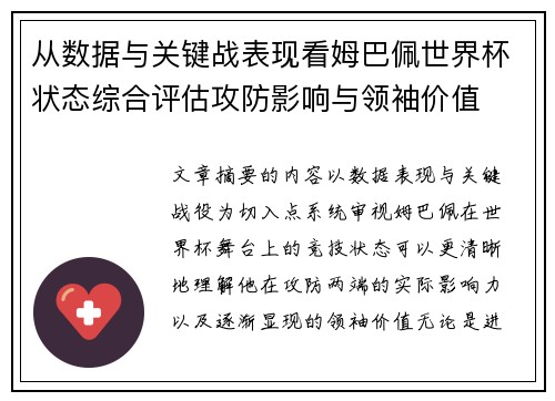 从数据与关键战表现看姆巴佩世界杯状态综合评估攻防影响与领袖价值 从数据与关键战表现看姆巴佩世界杯状态综合评估攻防影响与领袖价值