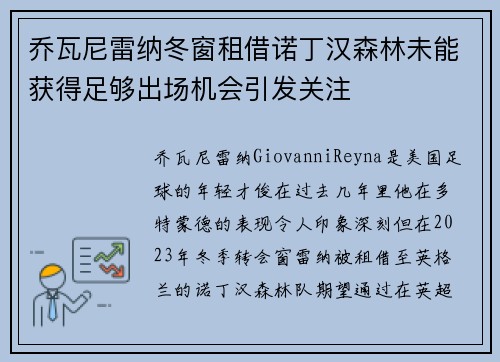 乔瓦尼雷纳冬窗租借诺丁汉森林未能获得足够出场机会引发关注